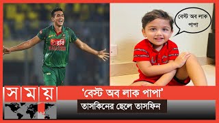 কঠর পরশরমর ফল পল তসকন Taskin Ahmeds Family Bangladesh Cricket Team Somoy Sports