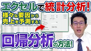 【エクセルで統計分析】売り上げに影響を与える要因を見つける！（回帰分析）