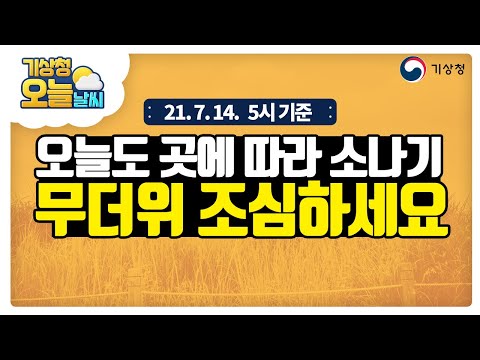 [오늘날씨] 오늘도 곳에 따라 소나기, 무더위 조심하세요, 7월 14일 5시 기준