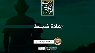 إعادة ضبط | د. أحمد عبد المنعم