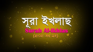Surah Al Ikhlas with bangla translation || সূরা ইখলাস || سورة الإخلاص