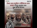 সে বের হয়েছিল নবীজিকে হত্যা করতে সেদিন আল্লাহ তার বুক উল্টে দিলেন