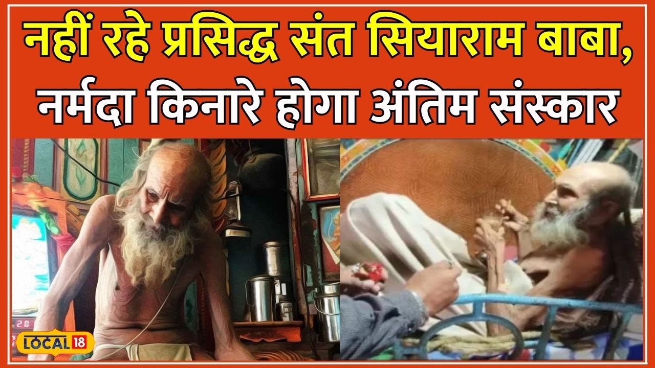 Saint Siyaram Baba: संत सियाराम बाबा का 110 वर्ष की आयु में निधन, प्रदेश में शोक की लहर #local18