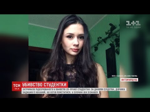 20-річну студентку з Житомира задушив її коханий