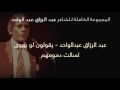عبد الرزاق عبدالواحد يقولون لو يهوى لسالت دموعه عبد الرزاق عبدالواحد يقولون لو يهوى لسالت دموعه