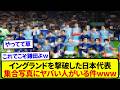 イングランドを撃破した日本代表、集合写真の鎌田のポーズが最高すぎると話題にwwwww
