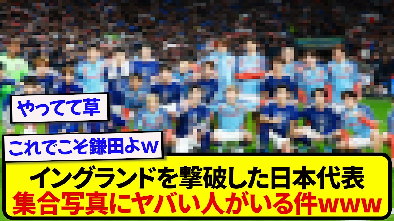 イングランドを撃破した日本代表、集合写真の鎌田のポーズが最高すぎると話題にwwwww