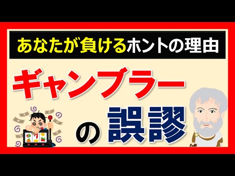 【ギャンブラーの誤謬】ギャンブルでやってしまう勘違いを分かりやすく解説