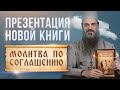 Презентация новой книги о молитве по соглашению.