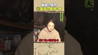 東出昌大 / 猟師の焼肉