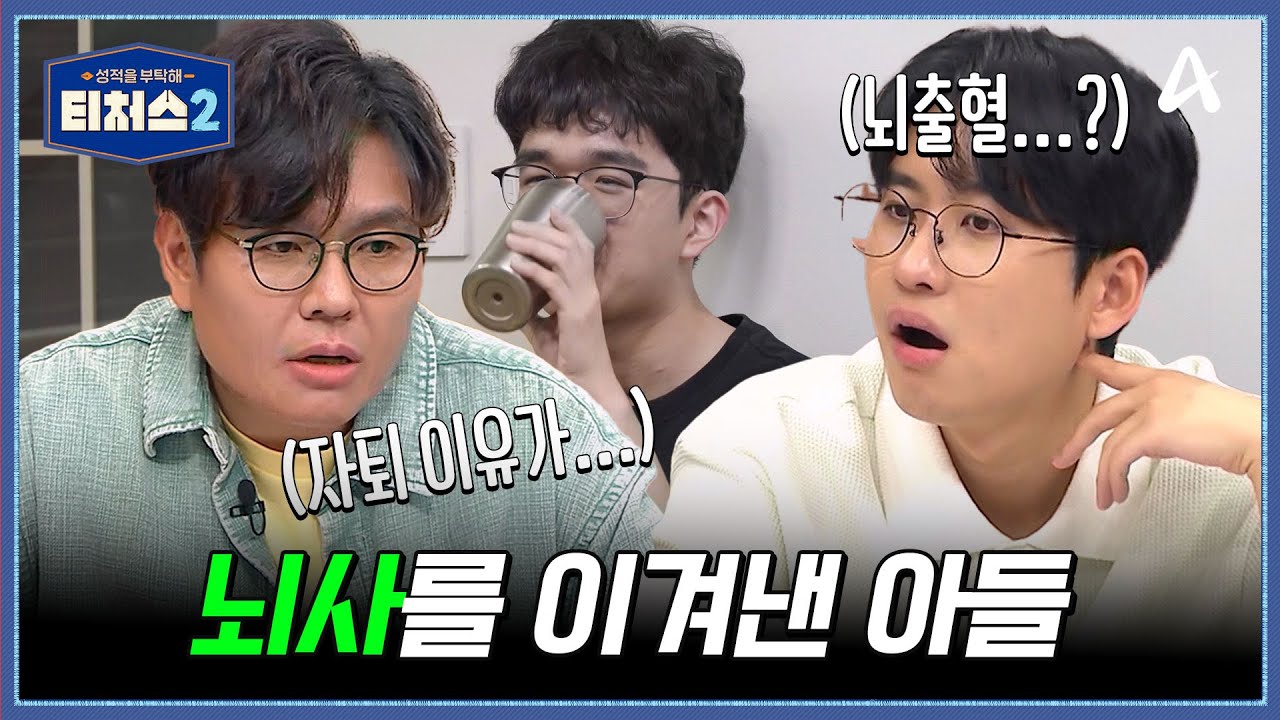 중학교 2학년 때, 두통으로 쓰러진 도전학생...? 마음의 준비까지 했던 부모님... | 성적을 부탁해 티처스2 15 회