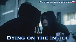 Dying on the inside/ Несса Барретт/перевод песни на русский