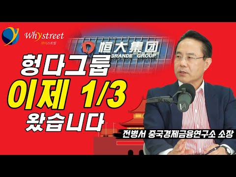 헝다그룹 문제의 진짜 본질/전병서 소장(1부)