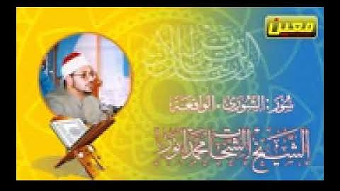 الشيخ/الشحات محمد أنور آخر سورة الشورى وأول سورة الواقعة نادر جدا