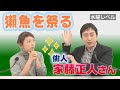 兼題「獺魚を祭る」について　俳人・家藤正人さん【ひろみの部屋】