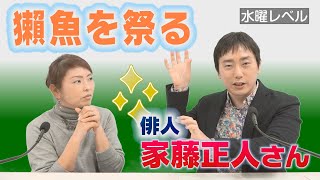 兼題「獺魚を祭る」について　俳人・家藤正人さん【ひろみの部屋】