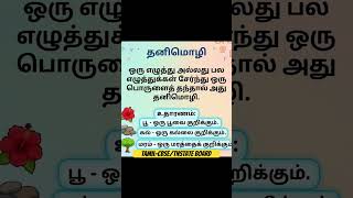 #tamil #cbse #cbsetamil #cbseclass10 #tnstateboard #tamilgrammar #simple