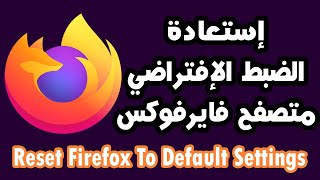 استرجاع الاعدادات الافتراضية فايرفوكس استعادة الضبط firefox default settings screenshot 3