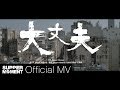 Supper Moment - 大丈夫 Official MV (劇場版)