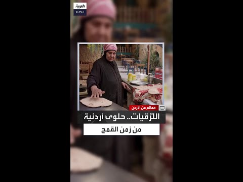 لماذا س م يت الل زقيات بهذا الاسم أم غازي تروي الحكاية من قلب شارع الحم امات في السلط