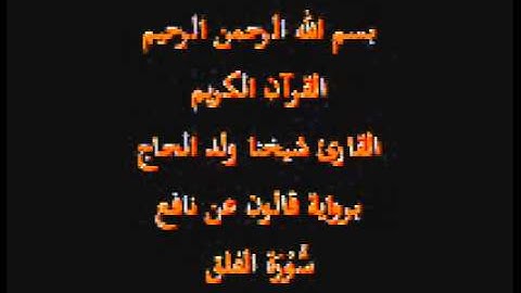 سورة الفلق  برواية قالون عن نافع القارئ شيخنا ولد الحاج