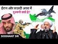 Iran Vs Saudi Arabia: Who Is More Powerful || Why Saudi Arabia And Iran Are Bitter Rivals In Hindi