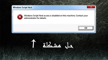 windows script host désactivé  حل مشكلة