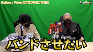 【わしゃがなTV】おまけ動画その310「Optimus Primeのプログラミング機能」【中村悠一/マフィア梶田】