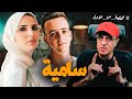 سامية الخيـ ـانة الكبرى صعب تصدق احداثها القصة من الأول سامية الخيـ ـانة الكبرى صعب تصدق احداثها القصة من الأول