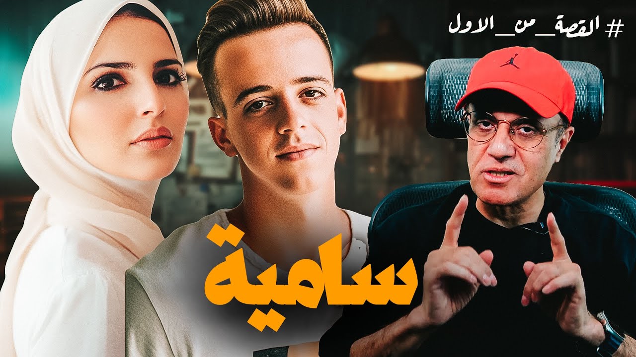 سامية | الخيـ ـانة الكبرى | صعب تصدق احداثها #القصة_من_الأول