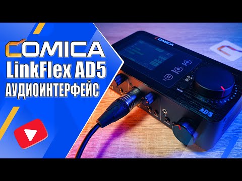 Видео: Comica LinkFlex AD5 | Обзор многофункционального аудиоинтерфейса