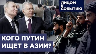 Путин ищет поддержки в Узбекистане через мигрантов | "Талибан" - друг России?