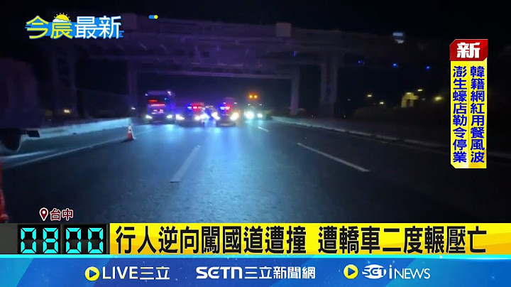行人暗夜逆向闖國道 連遭2車撞輾壓斷魂│新聞一把抓20250627│三立新聞台