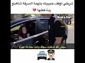 شرطي اوقف حبيبته بتهمه السرقه وطلب منها الزواج شاهد ردت فعلها شرطي اوقف حبيبته بتهمه السرقه وطلب منها الزواج شاهد ردت فعلها