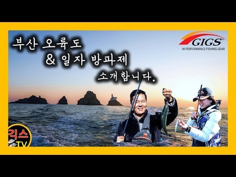 [바로 보고 따라하는 낚시 #2 ]고등어 생활 낚시의 메카! 부산 오륙도 &amp;amp; 일자 방파제를 소개합니다 (고퀄리티 드론 영상)  [긱스TV]