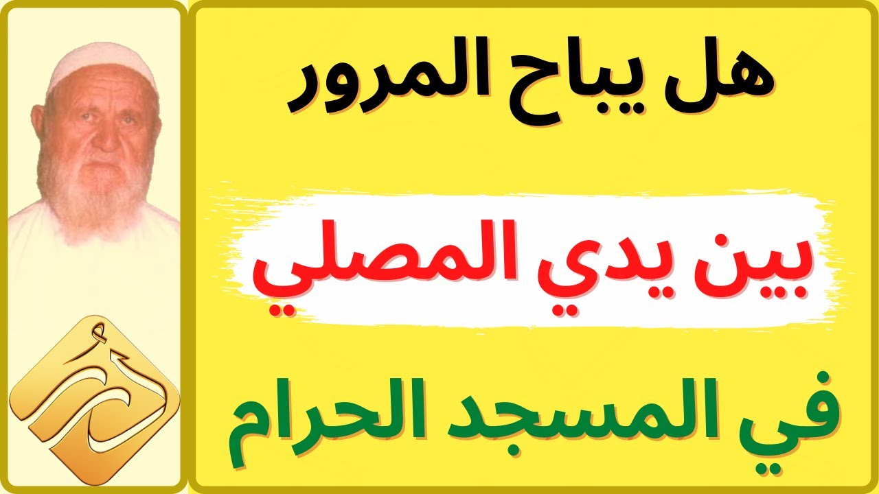 الشيخ الألباني هل يباح  المرور بين يدي المصلي في المسجد الحرام