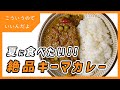 プロも唸る！スパイスを使った本格キーマカレーの作り方｜レシピ｜料理