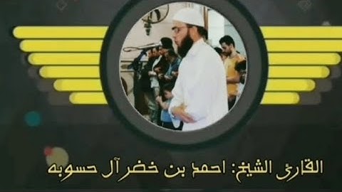 ماتيسر من سورة غافر القارئ الشيخ أحمد بن خضر