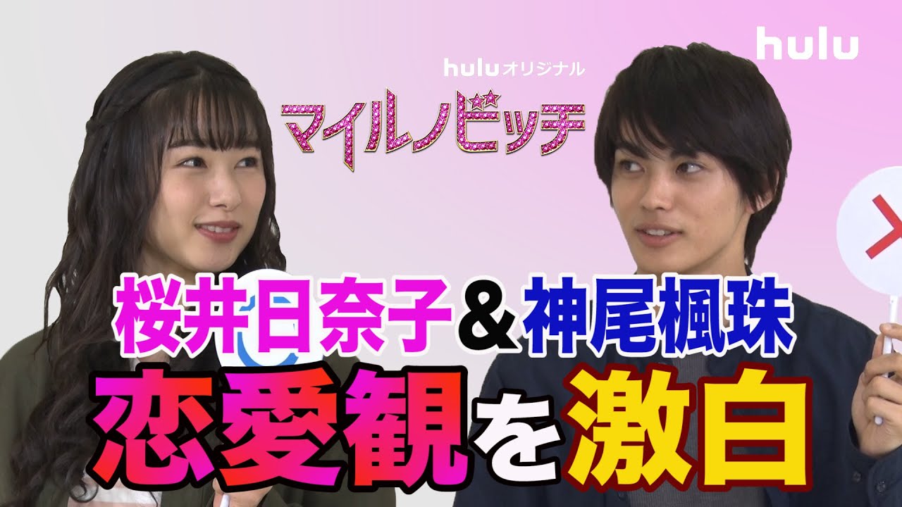 桜井日奈子・神尾楓珠 〇✖質問コーナー！【マイルノビッチ】Hulu独占配信中♡