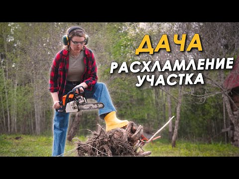 Видео: 🏠СДОХНИ ИЛИ УМРИ НА 12 СОТКАХ💪РАСХЛАМЛЕНИЕ УЧАСТКА🌳