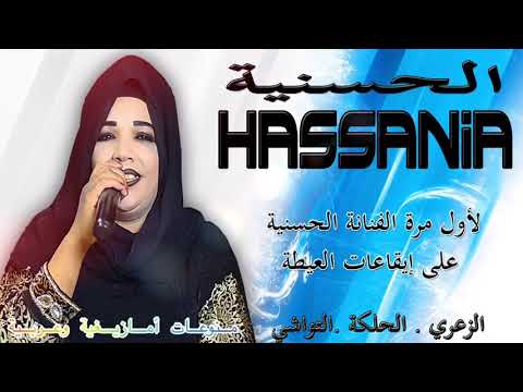 Aghani Hassania Imazighen Atlas الحسنية لأول مرة تغني العيطة الزعرية 