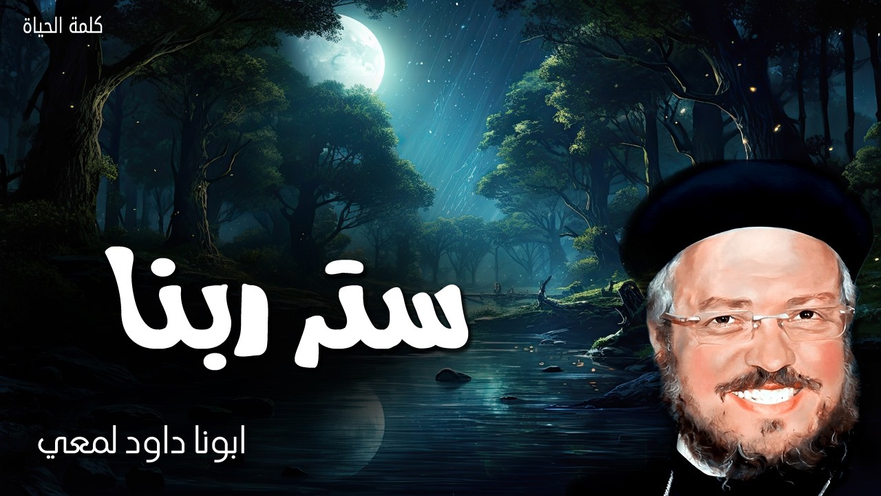 ستر ربنا - الرب ساتر كل الساقطين ومقوم كل المنحنين - عظات ابونا داود لمعي