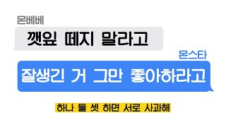 [몬스타엑스/몬베베] 깻잎 떼주지마🔥 vs 그럼 다른 남자 잘생겼다 하지 마💢