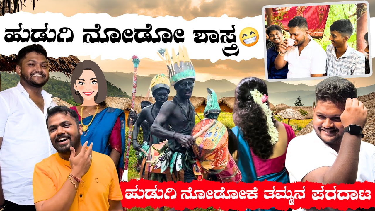 ಹುಡುಗಿ ನೋಡೋಕೆ ಹುಡುಗ ಪಟ್ಟ ಕಷ್ಟ? ಪಾಪ ಮದುಮಗ ! Dhanraj Achar Vlogs