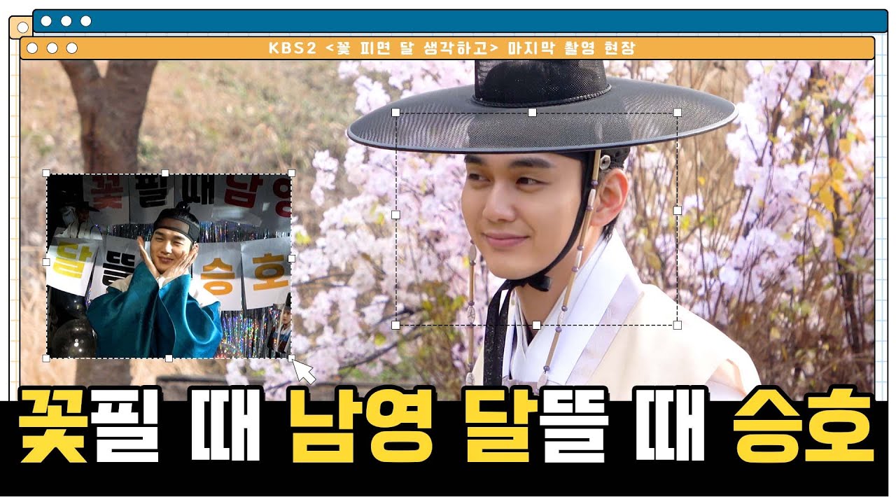[유승호] 꽃 피면 달 생각하고 촬영 마지막 비하인드🎬 | 꽃필 때 남영🌸 달뜰 때 승호🌕