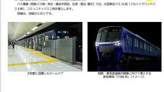 音あり【新型車両21000系4編成導入・ホームドア7駅設置】相鉄グループ2021年度設備投資計画が発表されました