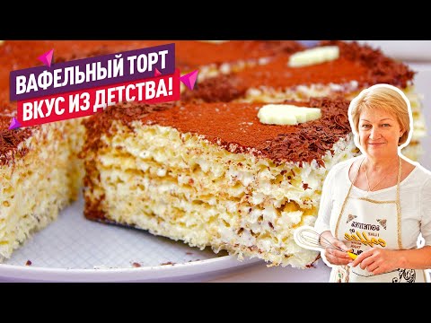 ВКУС ДЕТСТВА!! Вафельный Торт со Сгущенкой! 15 минут и торт готов! Без выпечки