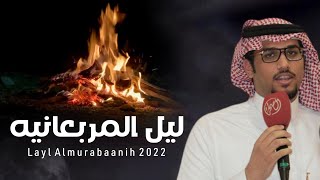 خالد ال بريك - ياطول ليل المربعانيه - كلمات عيضه الثبيتي 2023 حصري