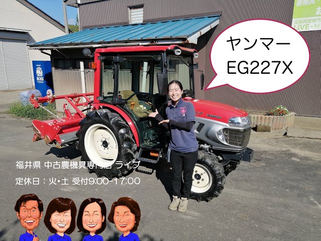 ヤンマー トラクター EG227X 「中古農機具販売 LIVE」チヒロのワクワク