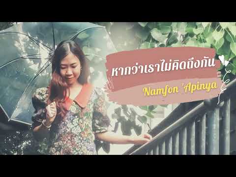 หากว่าเราไม่คิดถึงกัน-ส้ม มารี 【 Cover By น้ำฝน อภิญญา】